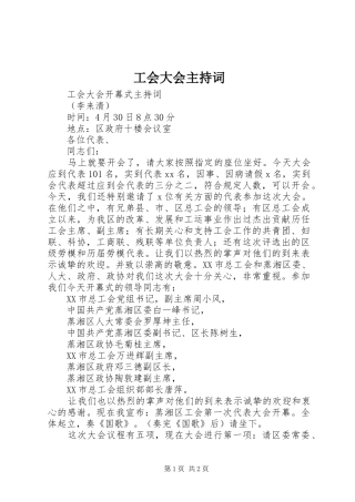 工会大会主持稿