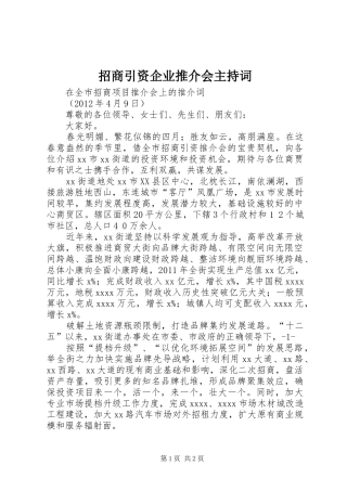 招商引资企业推介会主持稿