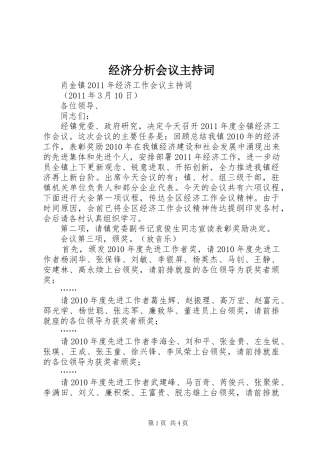 经济分析会议主持稿