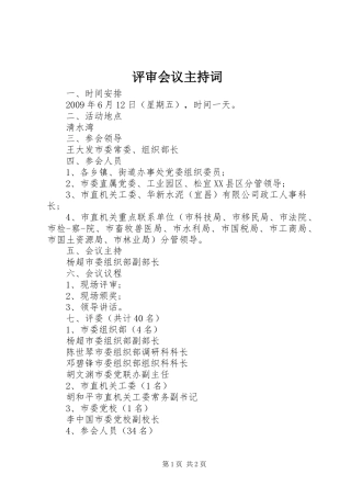 评审会议主持稿