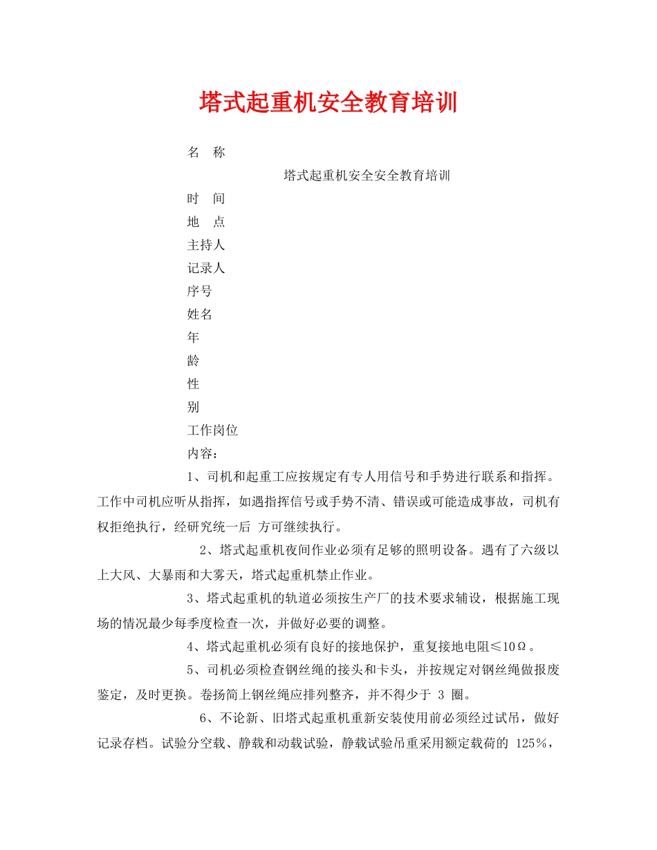 《安全管理》之塔式起重机安全教育培训 _第1页