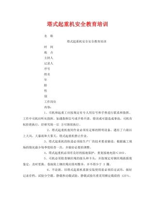 《安全管理》之塔式起重机安全教育培训 