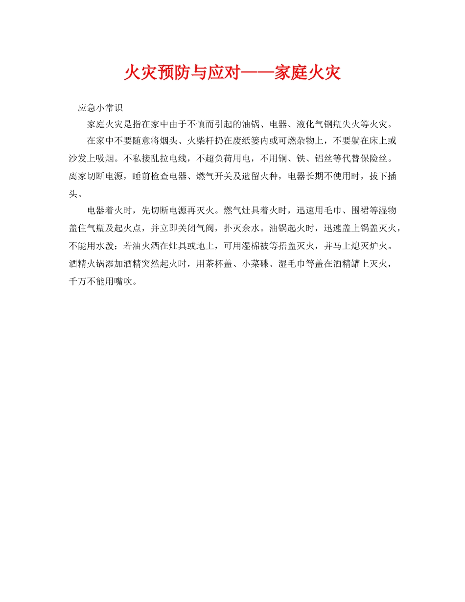 《安全常识-灾害防范》之火灾预防与应对——家庭火灾 _第1页