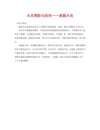《安全常识-灾害防范》之火灾预防与应对——家庭火灾 
