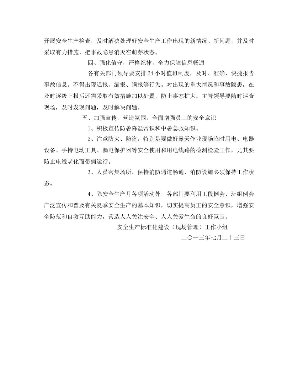 《安全管理文档》之关于切实做好夏季高温期间安全生产工作的紧急通知 _第2页