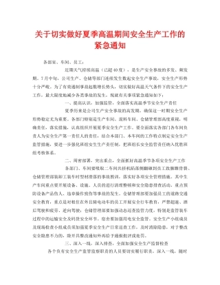 《安全管理文档》之关于切实做好夏季高温期间安全生产工作的紧急通知 