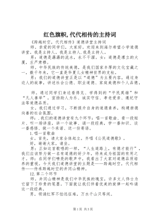 红色旗帜,代代相传的主持稿