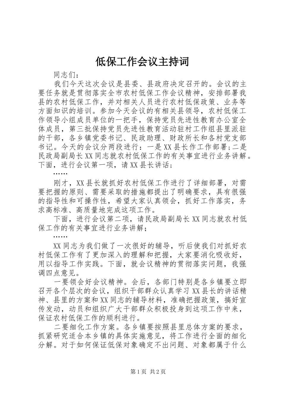 低保工作会议主持稿_第1页