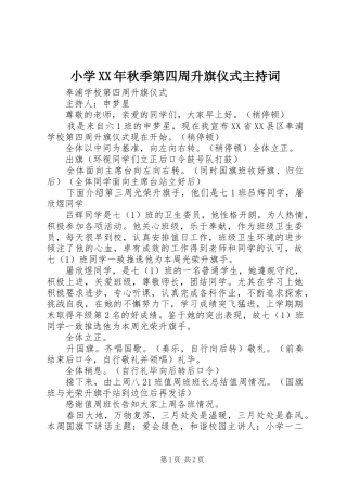 小学XX年秋季第四周升旗仪式主持稿