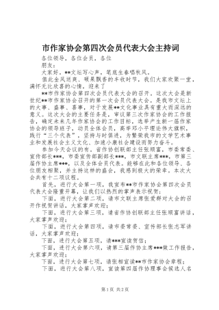 市作家协会第四次会员代表大会主持稿