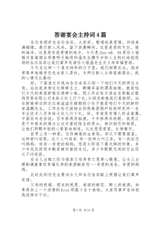 答谢宴会主持稿4篇