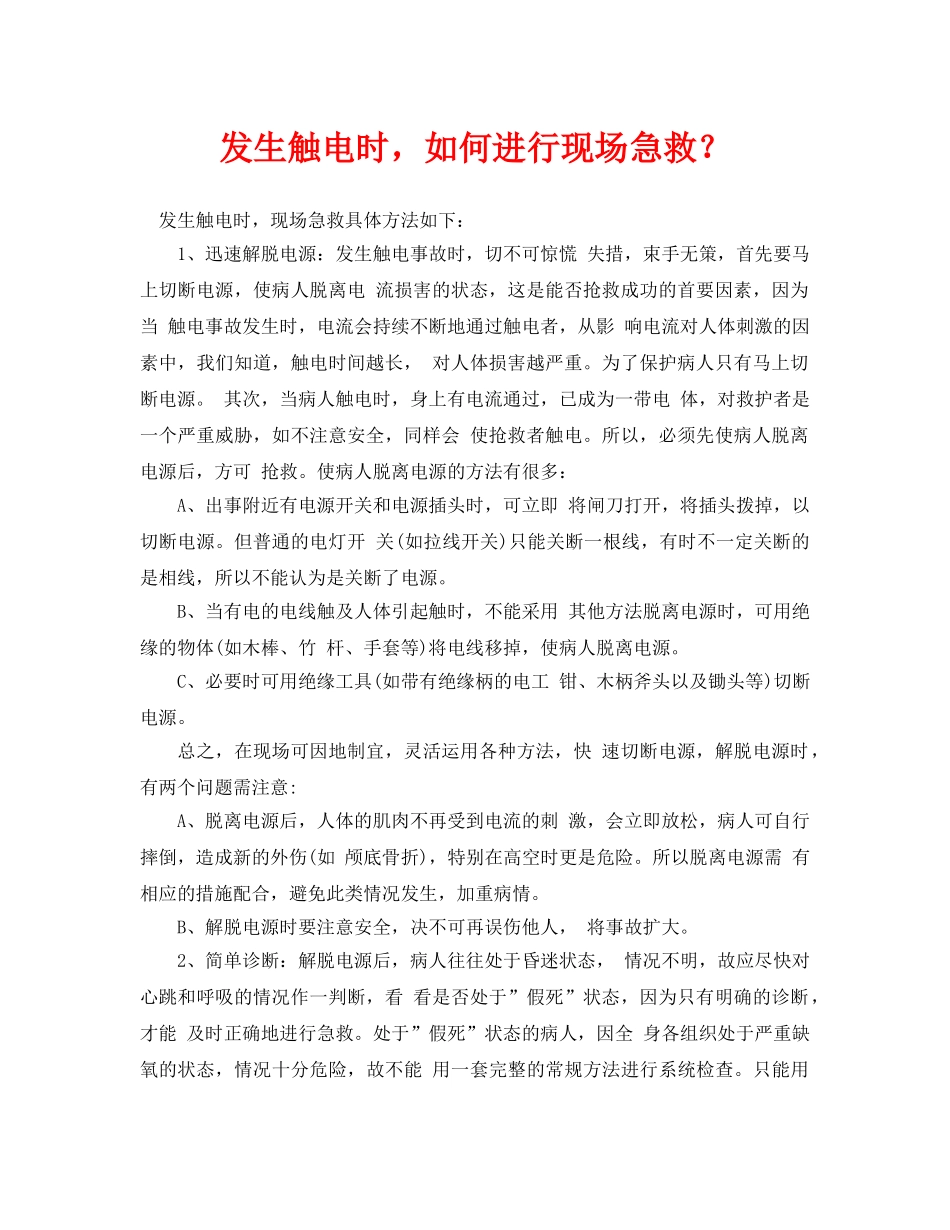 《安全常识-灾害防范》之发生触电时，如何进行现场急救？ _第1页