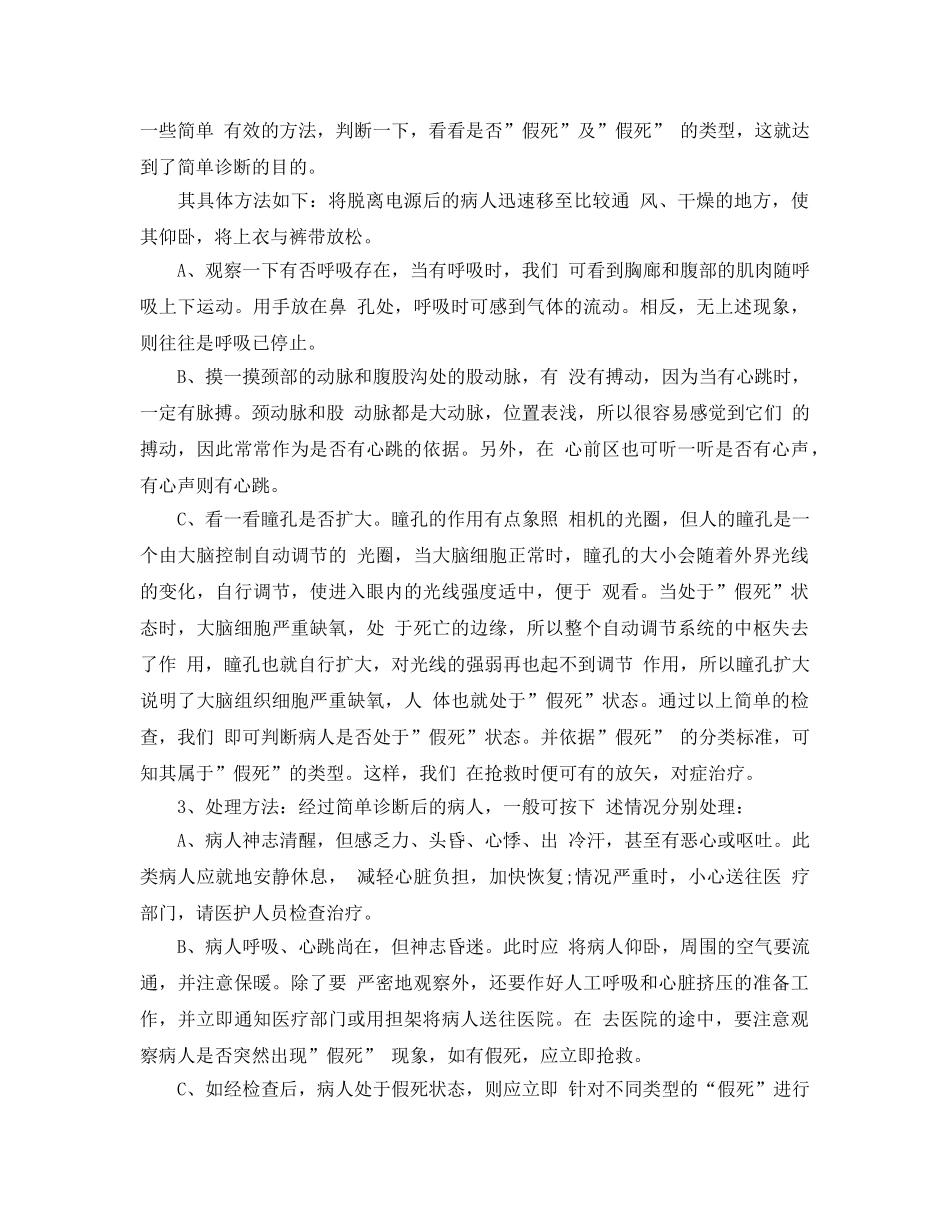 《安全常识-灾害防范》之发生触电时，如何进行现场急救？ _第2页