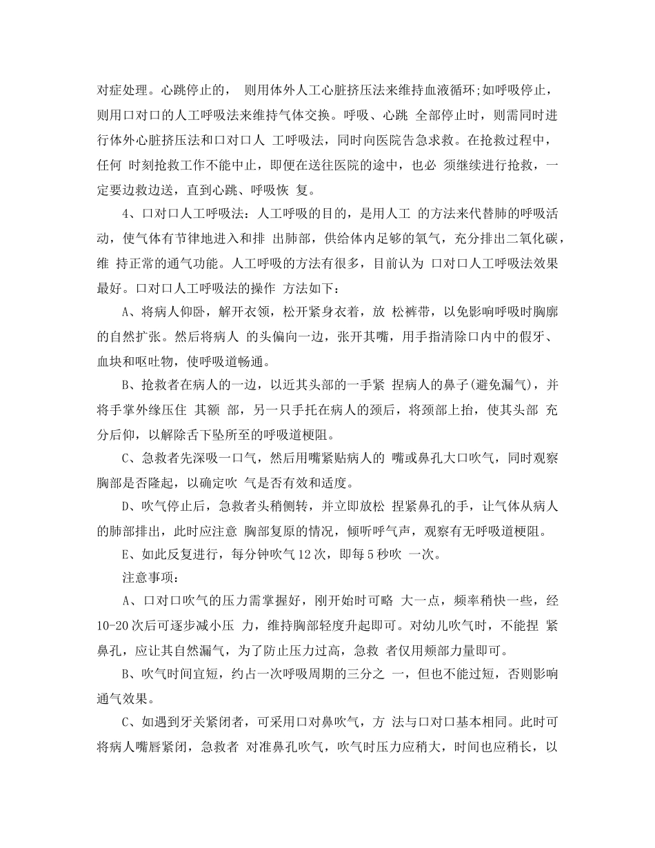 《安全常识-灾害防范》之发生触电时，如何进行现场急救？ _第3页