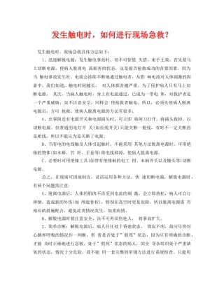 《安全常识-灾害防范》之发生触电时，如何进行现场急救？ 
