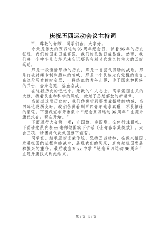 庆祝五四运动会议主持稿