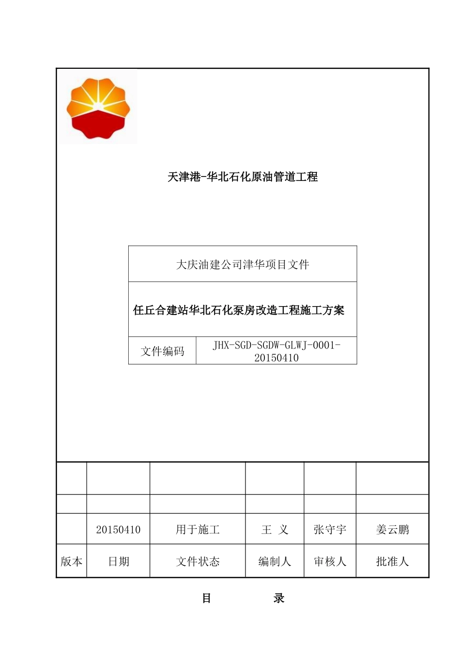 任丘合建站华北石化泵房施工方案_第1页