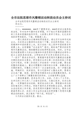 全市法院思想作风整顿活动转段动员会主持稿