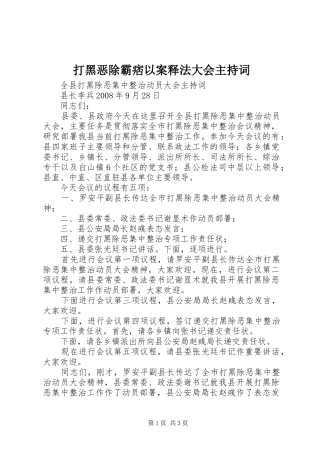 打黑恶除霸痞以案释法大会主持稿