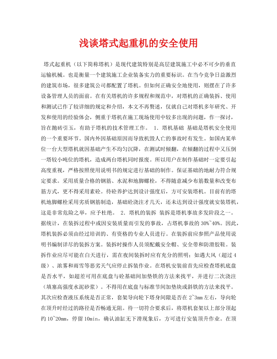 《安全管理论文》之浅谈塔式起重机的安全使用 _第1页