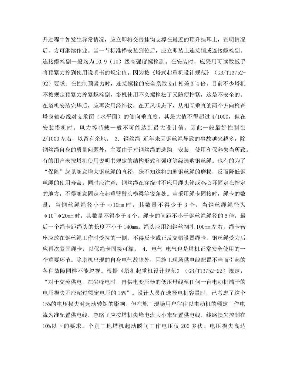 《安全管理论文》之浅谈塔式起重机的安全使用 _第2页