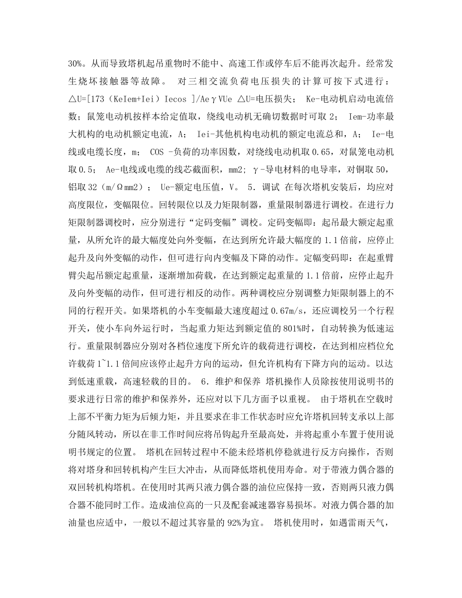 《安全管理论文》之浅谈塔式起重机的安全使用 _第3页