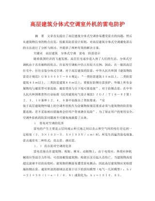 《安全管理论文》之高层建筑分体式空调室外机的雷电防护 