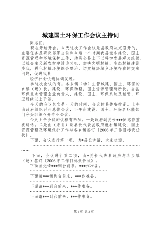 城建国土环保工作会议主持稿