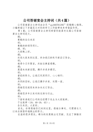公司答谢宴会主持稿（共4篇）