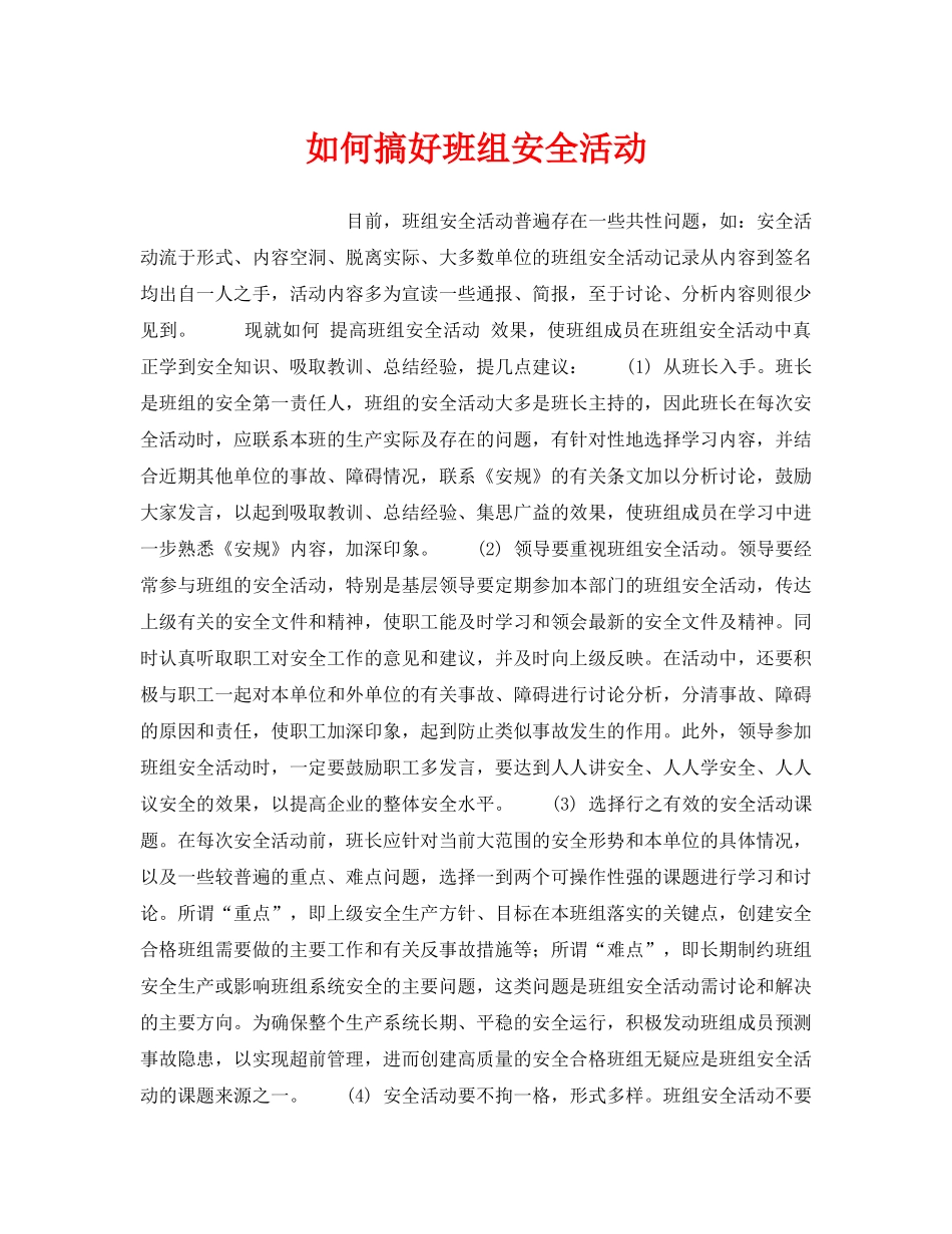 《安全管理》之如何搞好班组安全活动 _第1页