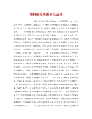 《安全管理》之如何搞好班组安全活动 