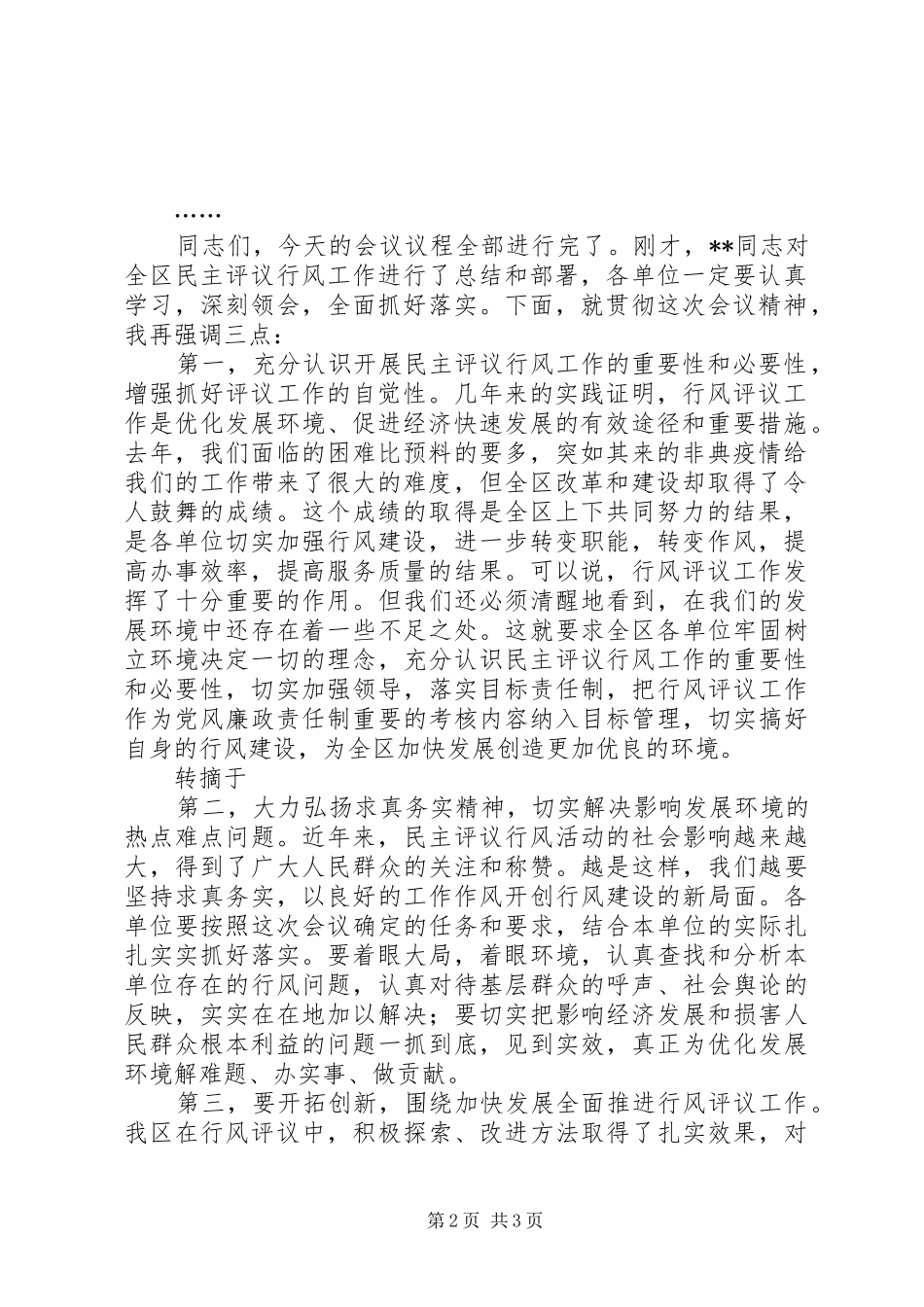 全区“两为两树”民主评议行风主持稿_第2页