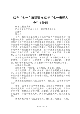 XX年“七一”演讲稿与XX年“七一表彰大会”主持稿