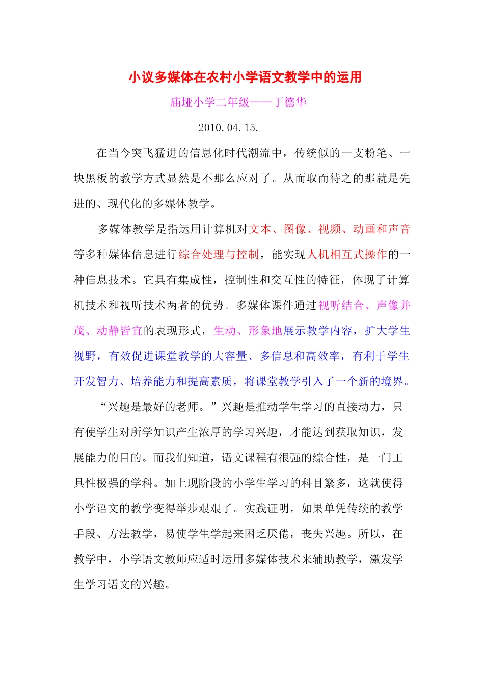 小议多媒体在农村小学语文教学中的运用_第1页