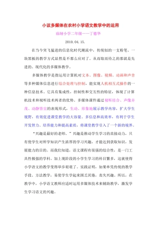 小议多媒体在农村小学语文教学中的运用