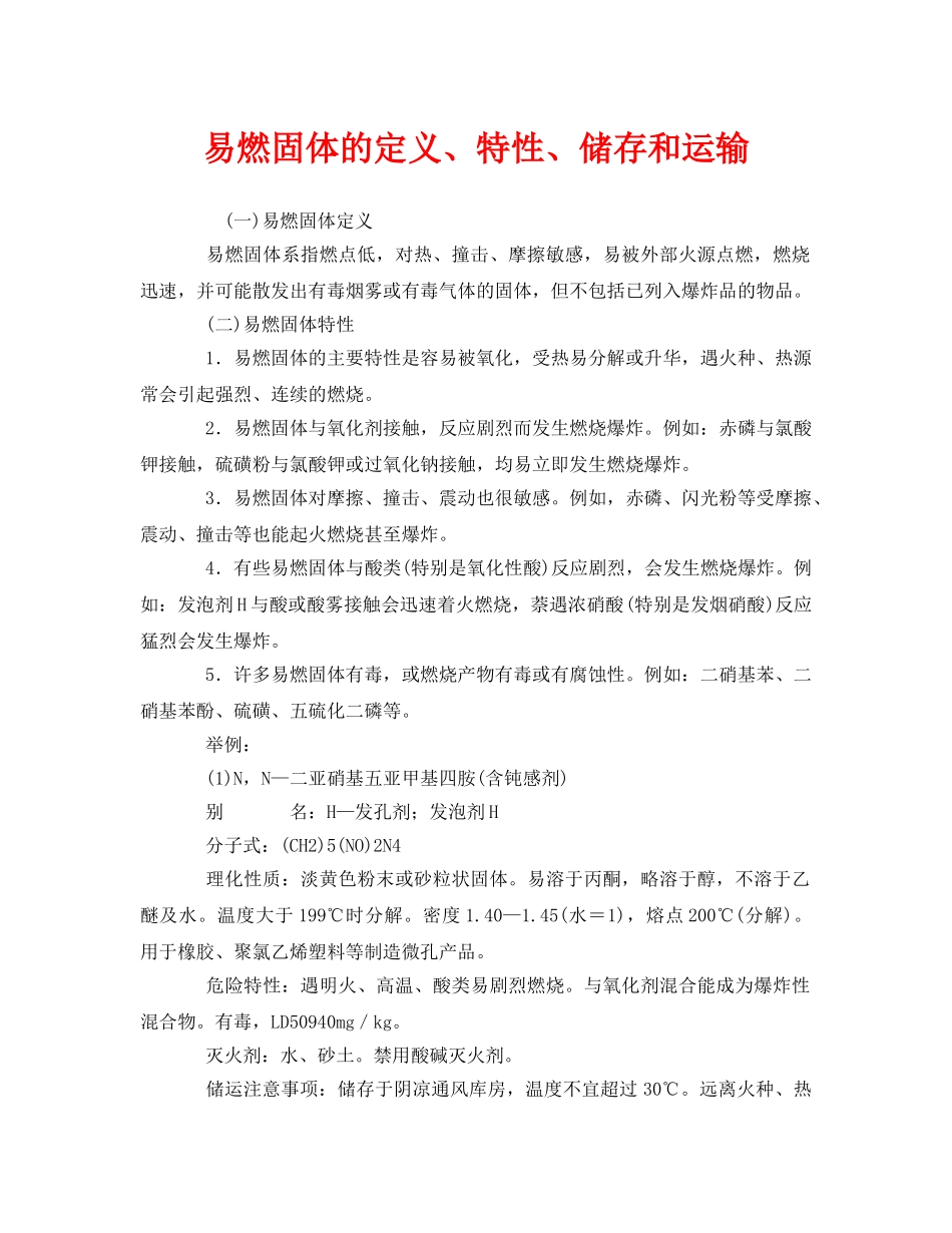 《安全管理》之易燃固体的定义、特性、储存和运输 _第1页