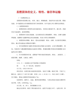 《安全管理》之易燃固体的定义、特性、储存和运输 