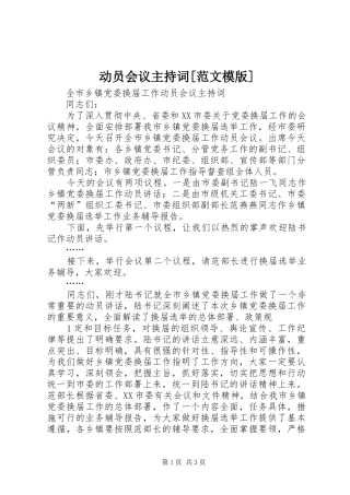 动员会议主持稿[范文模版]
