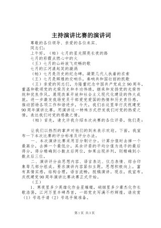主持演讲比赛的演讲词