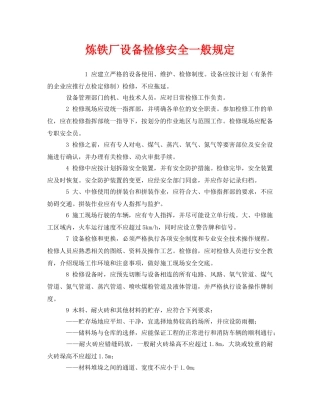 《安全管理》之炼铁厂设备检修安全一般规定 