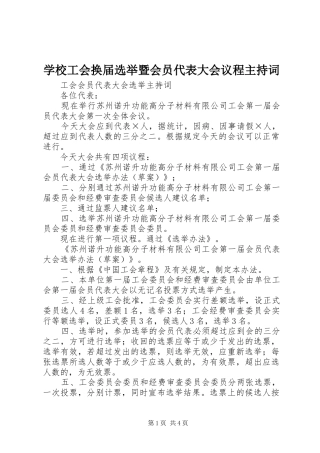 学校工会换届选举暨会员代表大会议程主持稿