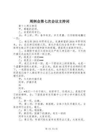 周例会第七次会议主持稿
