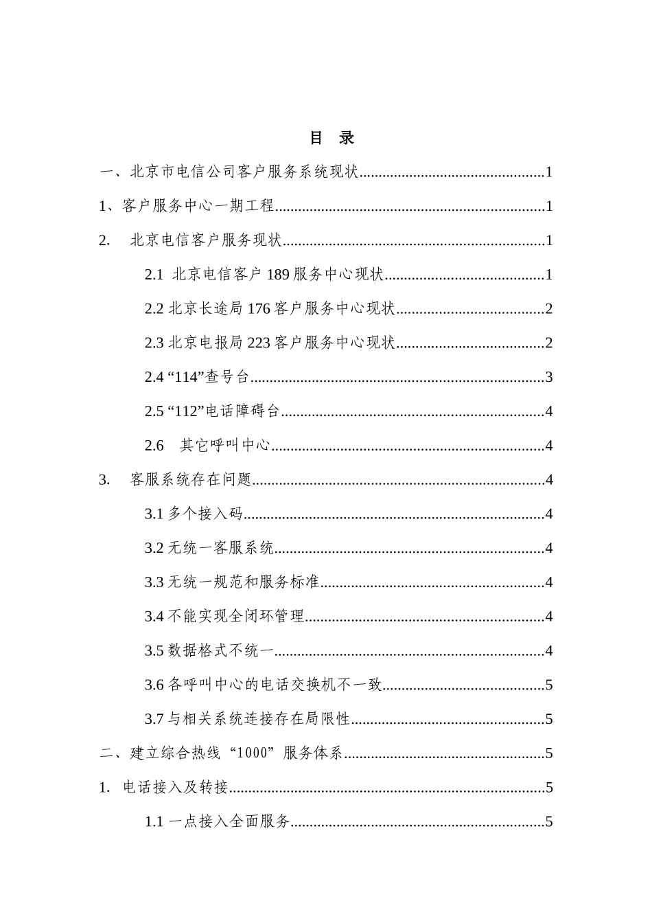 北京电信客户服务系统二期工程设计方案_第2页