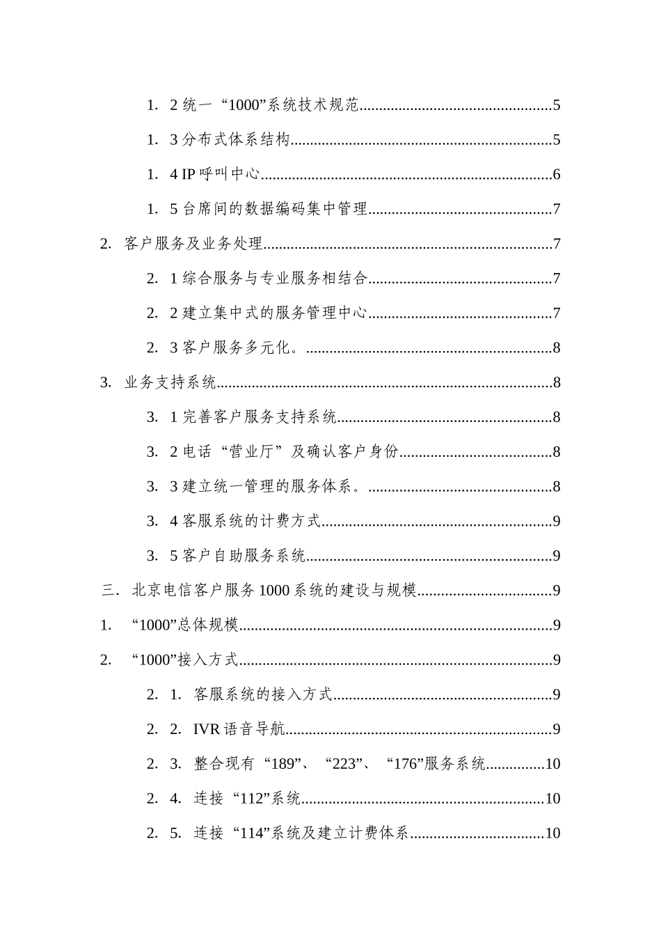 北京电信客户服务系统二期工程设计方案_第3页