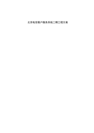 北京电信客户服务系统二期工程设计方案
