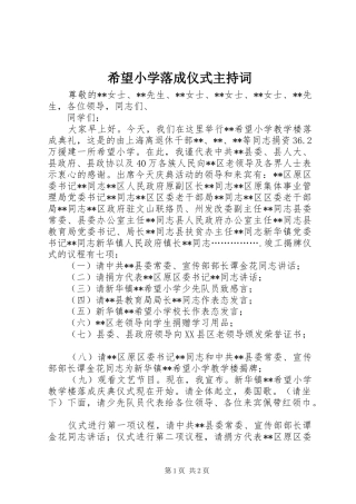 希望小学落成仪式主持稿