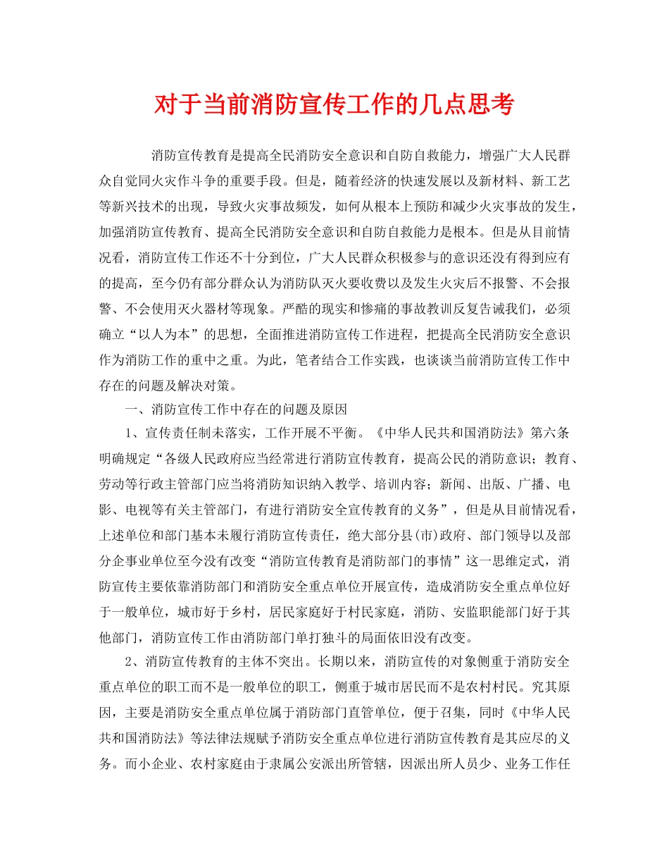 《安全管理》之对于当前消防宣传工作的几点思考 _第1页