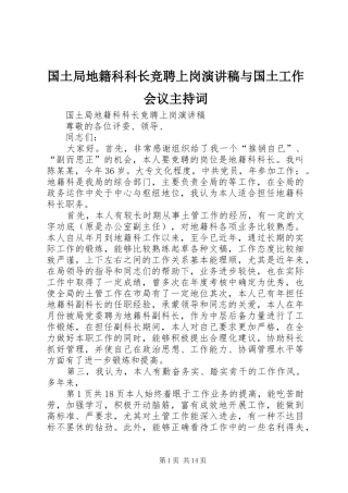 国土局地籍科科长竞聘上岗演讲稿与国土工作会议主持稿