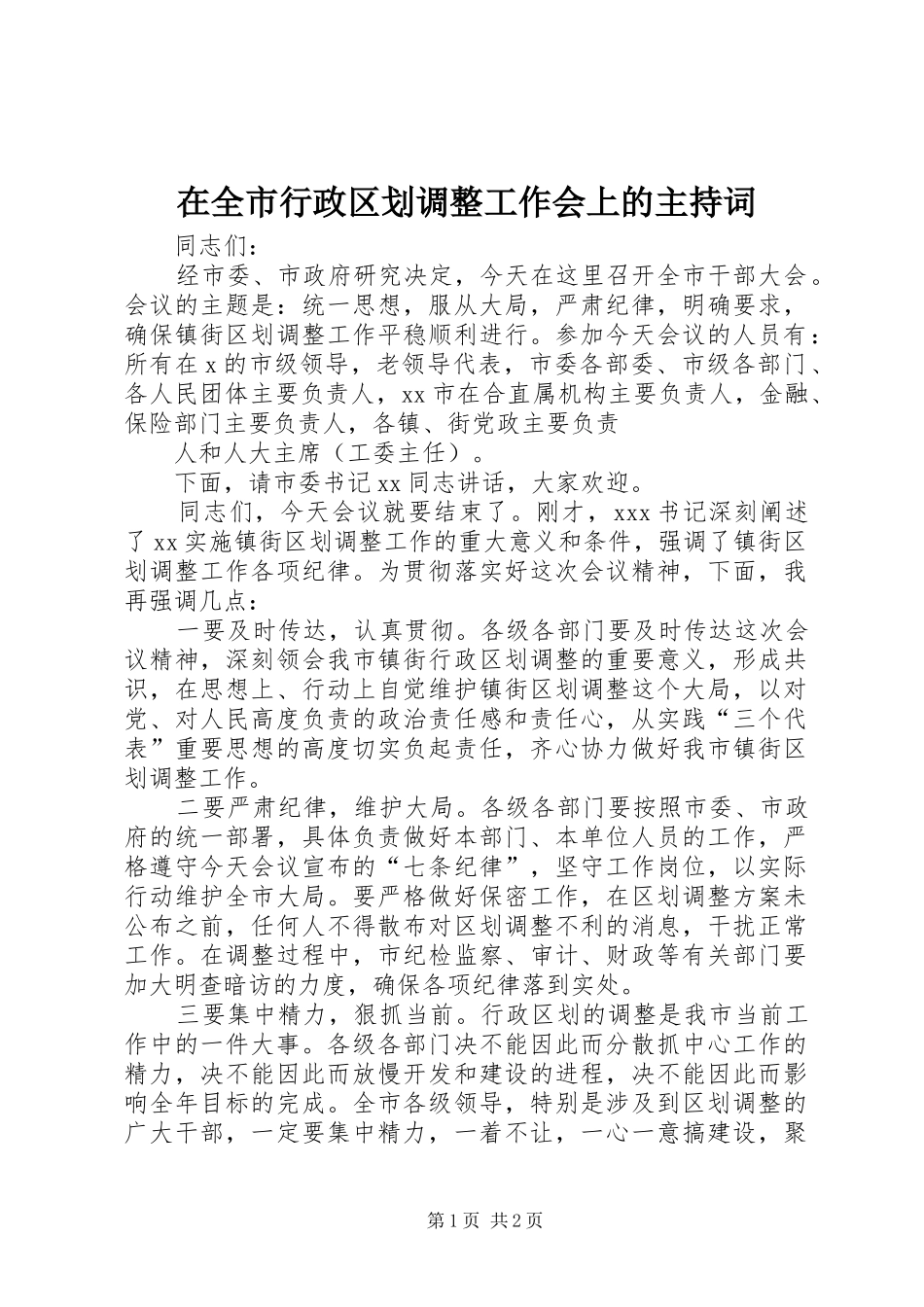 在全市行政区划调整工作会上的主持稿_第1页