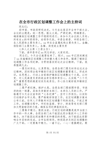 在全市行政区划调整工作会上的主持稿
